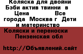 Коляска для двойни Бэби актив твинни 2в1 › Цена ­ 18 000 - Все города, Москва г. Дети и материнство » Коляски и переноски   . Пензенская обл.